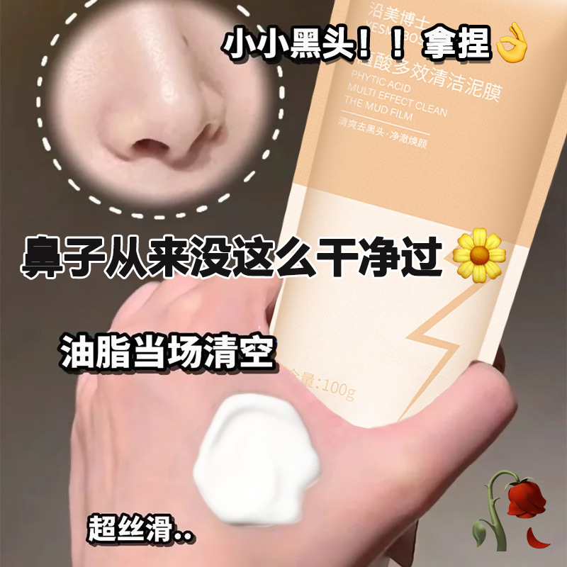 沿美博士植酸多效清洁泥膜改善油光深层清洁柔润肌肤滋润涂抹面膜|undefined