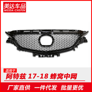 Factory direct sales for Mazda Atz black honeycomb net modified net trim wholesale net grille
