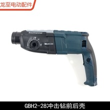 龙至配件GBH2-28DFV冲击钻前壳2-28DRE轻型电锤开关机壳2-28D定子