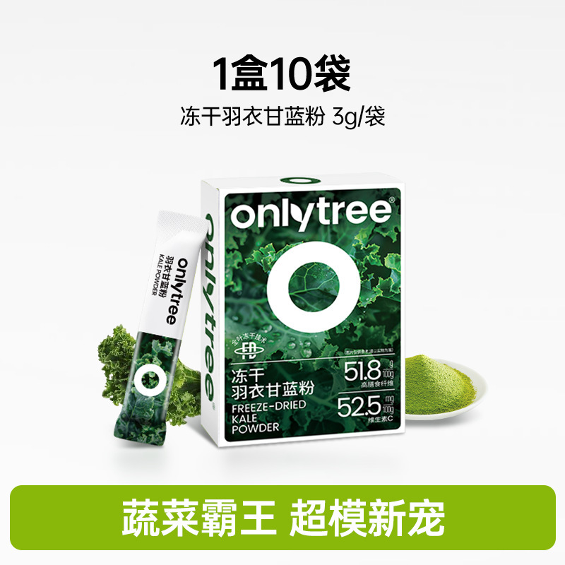 onlytree奇亚籽羽衣甘蓝粉官方旗舰店青汁冻干膳食纤维蔬菜代餐粉|undefined