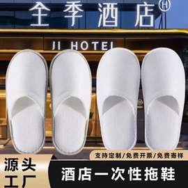 一次性拖鞋;一次性酒店品;一次性洗沐漱