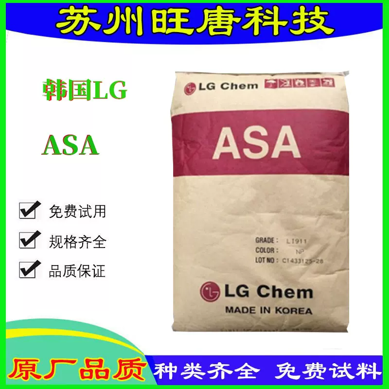 ASA韩国LG LI-912玩具汽配件注塑ASA树脂高光泽耐热级ASA塑胶原料