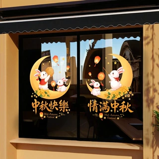 中秋节日月亮白兔月饼灯笼装饰品静电玻璃门橱窗户贴纸快乐氛围感