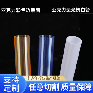 Acrylic Color Transparent Tube Translucent Milk White Tube Milky White Tube Lamp Tube Plexiglass Tube Manufacturer Wholesale
