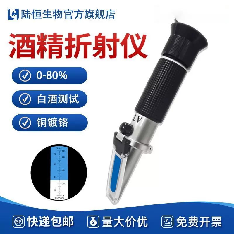 陆恒白酒酒精计酒精浓度计工业酒精折射仪乙醇折光仪一件代发