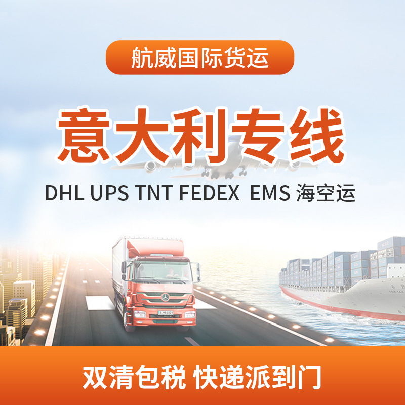 DHL跨境国际物流UPS快递派EMS空海运货代双清包税到门意大利专线