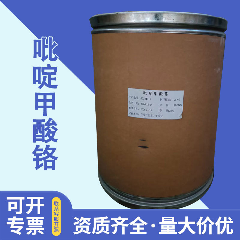 现货吡啶甲酸铬食品级营养强化剂 保健原料 吡啶甲酸铬