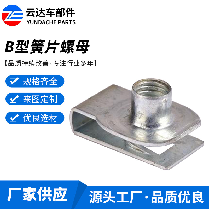 汽车内饰配件簧片螺母 B型簧片螺母云达车部件 工业型材簧片螺母