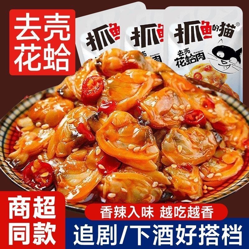 抓鱼的猫即食花蛤花甲花蛤肉香辣零食追剧下饭下酒小吃麻辣整箱