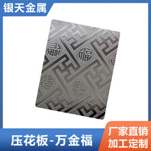 304不锈钢压花板 凹凸面万金福花纹压花不锈钢板 201不锈钢门板