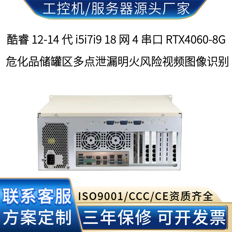 18 网4串4060‑8G工控危化品储罐区多点泄漏明火风险图像识别主机