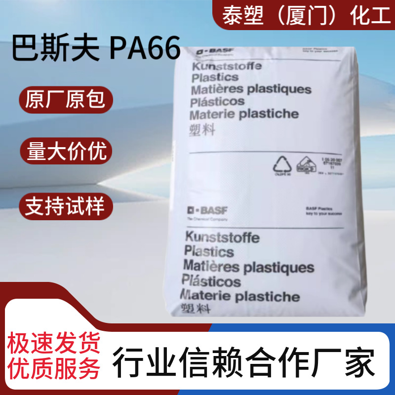 PA66  A3K 巴斯夫 高流动 耐候性好 快速加工 电缆连接器 端子