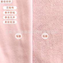 魔术贴自粘布涤纶超柔静音起毛布母婴护理服粘扣布婴儿睡袋百贴布