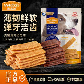 麦富迪狗狗零食宠物零食薄切肉脯225g鸡肉牛肉鸭肉鲜切肉脯犬零食