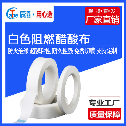 白色醋酸布胶带阻燃醋酸胶布可手撕防火绝缘耐高温汽车线束缠绕胶