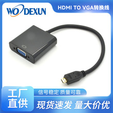 厂家定制 HDMI TO VGA转换线MICRO HDMI转VGA接视频带音频转接头