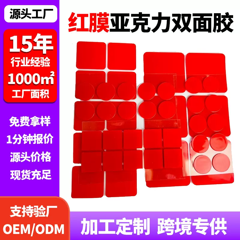 厂家模切双面胶强粘性无痕车用固定摆件透明胶贴红膜亚克力双面胶