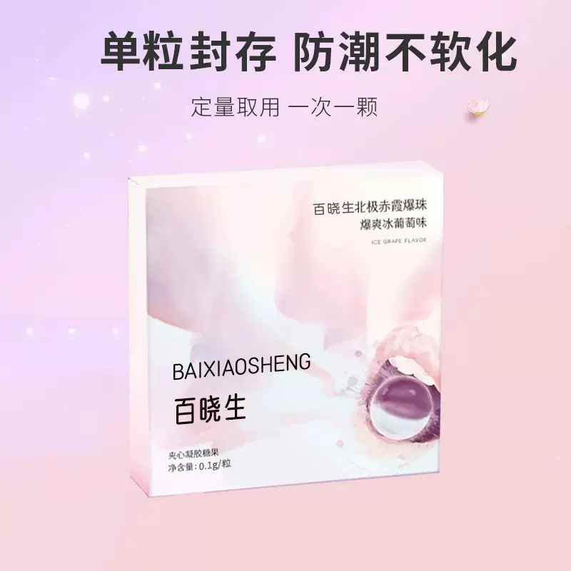 百晓生北极赤霞爆珠天然植物精华爆爽冰葡萄味瞬间清爽批发代发