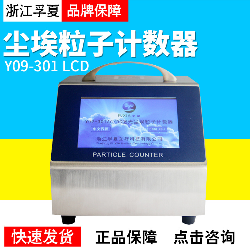 浙江孚夏CLJ-E/Y09-3016/550/5100/301LCD/310LCD尘埃粒子计数器