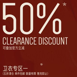 卫衣专区一5折清仓数量有限售完即止