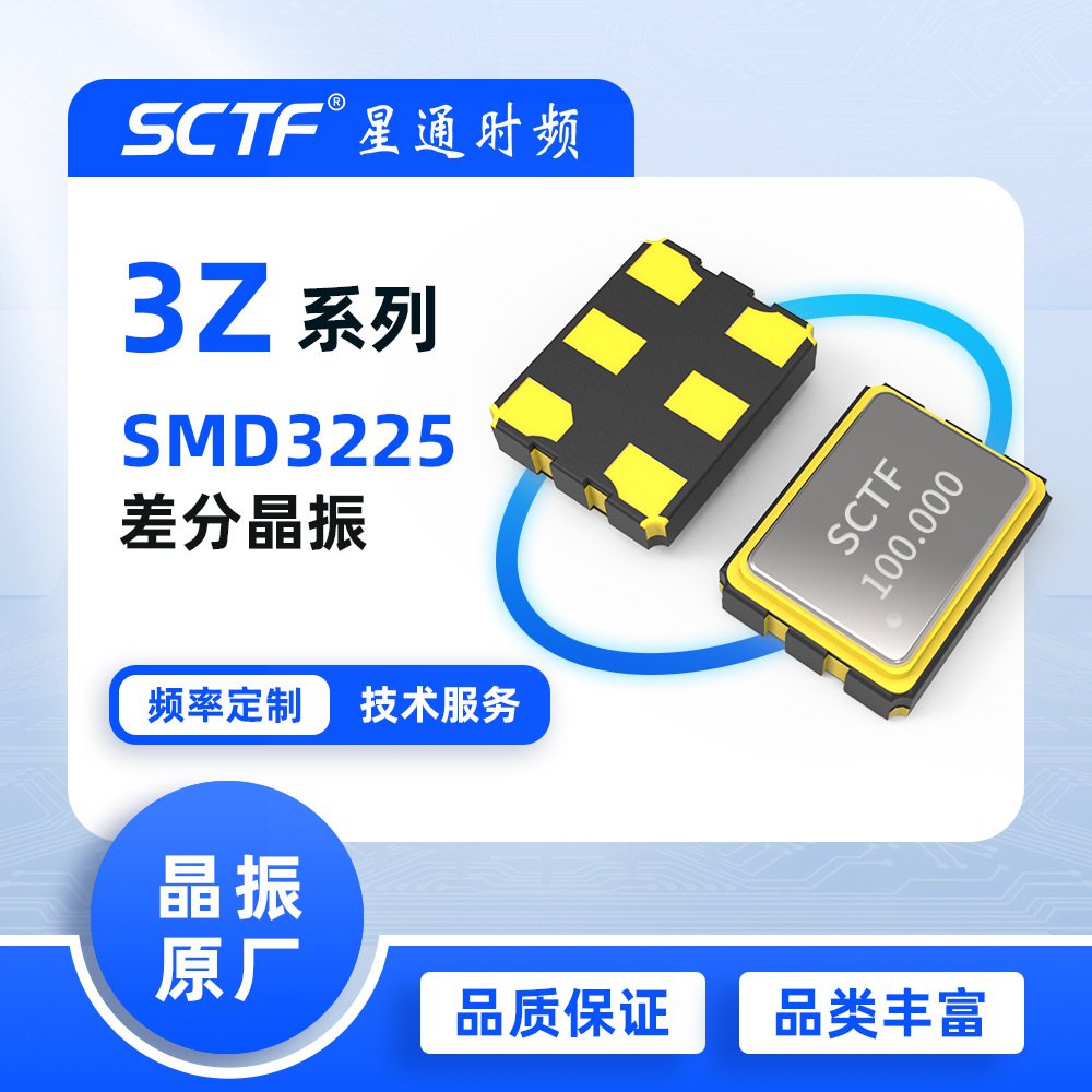 差分振荡器 100MHz SMD3225差分输出晶振LVDS SCTF原厂供应