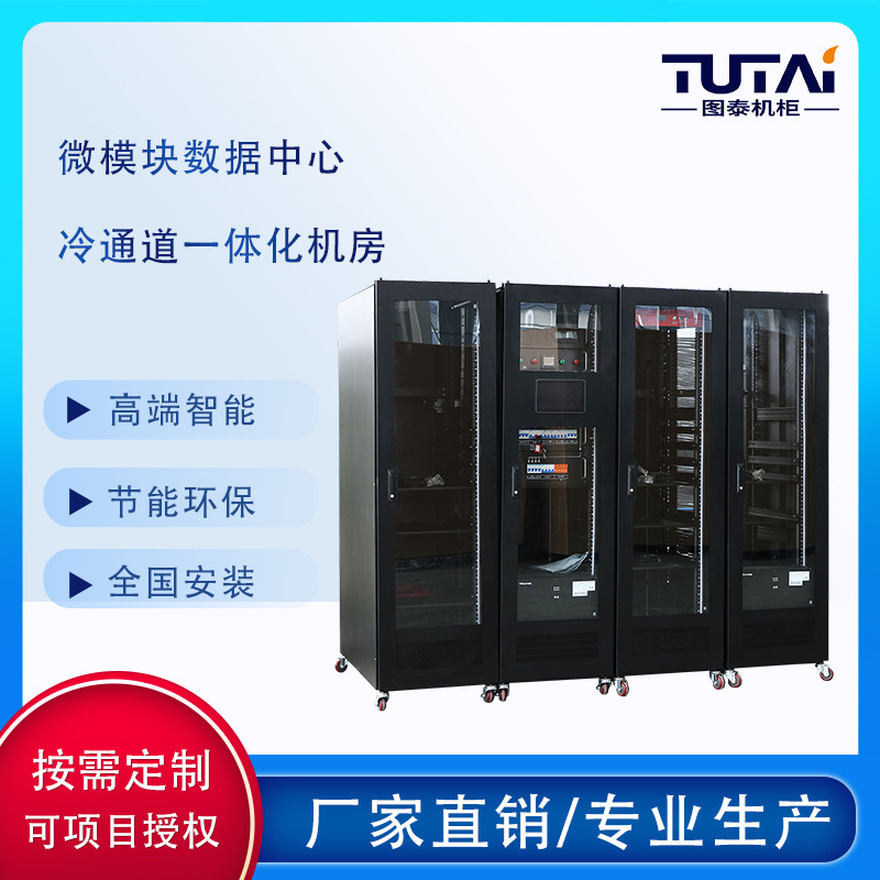 一体化智能微模块机柜 5G智能机柜 智能化机柜 单排数据中心模块