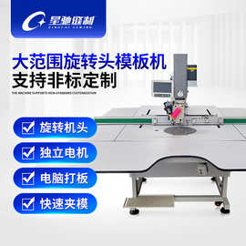 星驰牌360模版机 大范围360旋转头模版机 汽车脚垫服装自动模版机