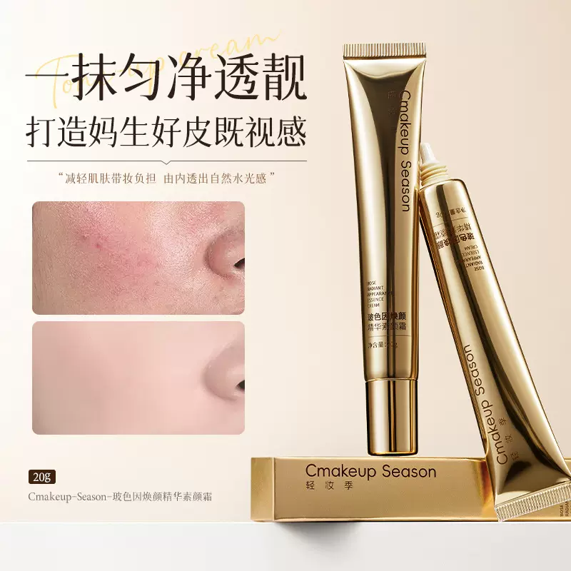 轻妆季玻色因焕颜精华素颜霜遮瑕提亮养肤自然美颜不卡粉起皮防水