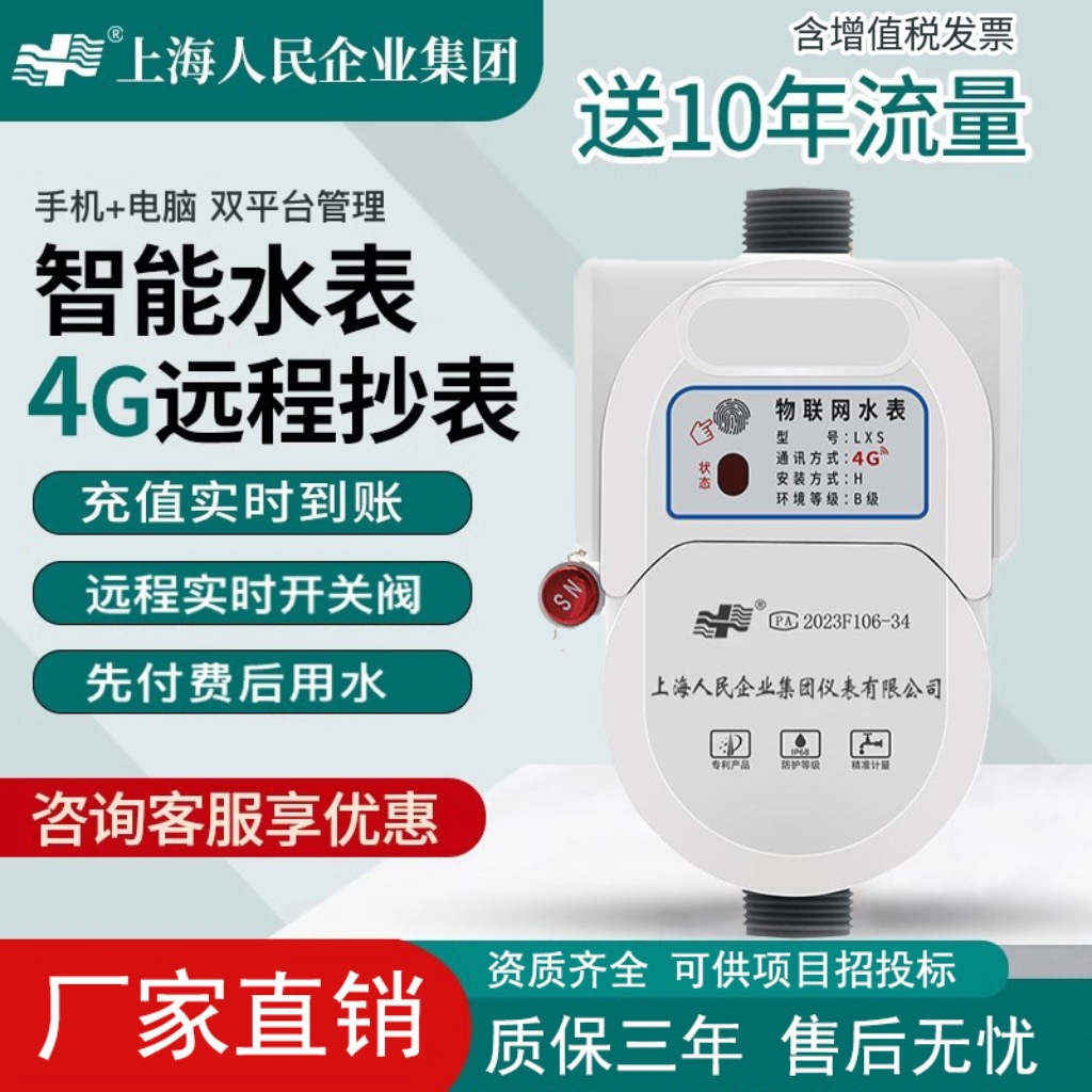 上海人民预付费智能水表扫码缴费充值物业出租房无线远传尼龙水表