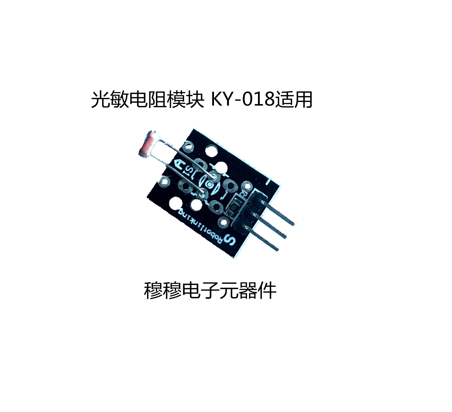 光敏电阻模块 KY-018