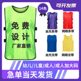对抗服足球训练背心分队团建拓展儿童活动广告衫运动马甲号码印制