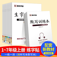 2023墨点字帖生字抄写本一年级二年级三年级四年级五年级六年级上