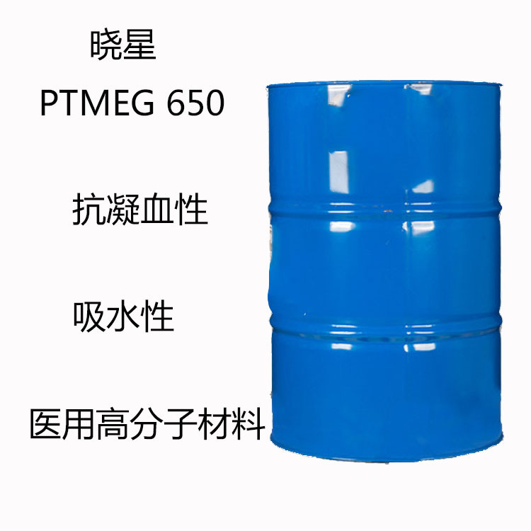 巴斯夫650  聚四氢呋喃醚二醇PTMEG650 抗凝血性 吸水性 医用涂料