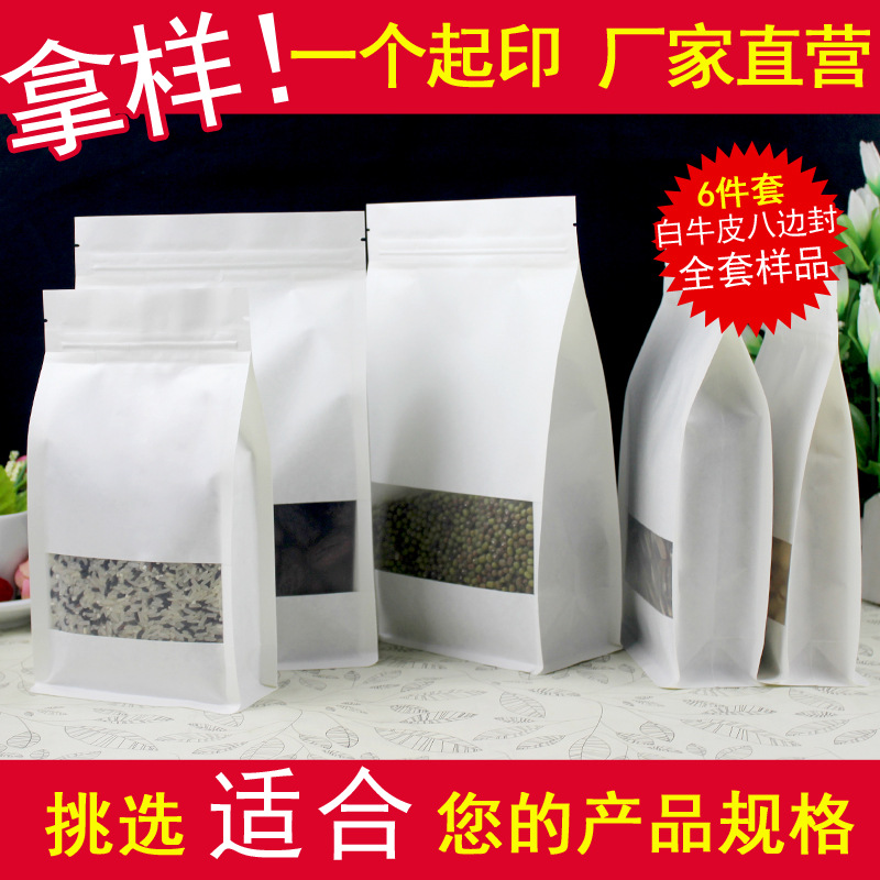 磨砂开窗白牛皮纸八边封袋自封袋大枣干货松子食品包装袋全套样品