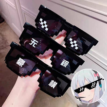 马赛克眼镜直播搞怪墨镜靓仔耍帅二次元像素恶搞伴郎搞笑沙雕眼镜