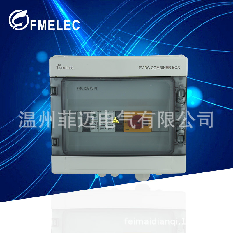 fma系列太阳能光伏汇流箱FMA-12WPV1/1光伏直流汇流箱配电箱