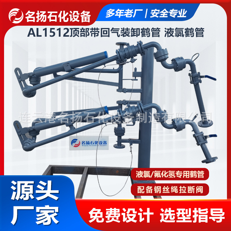 顶部液氯鹤管汽车带回气装卸鹤管拉断阀氟化氢氢氟酸万向双臂鹤管