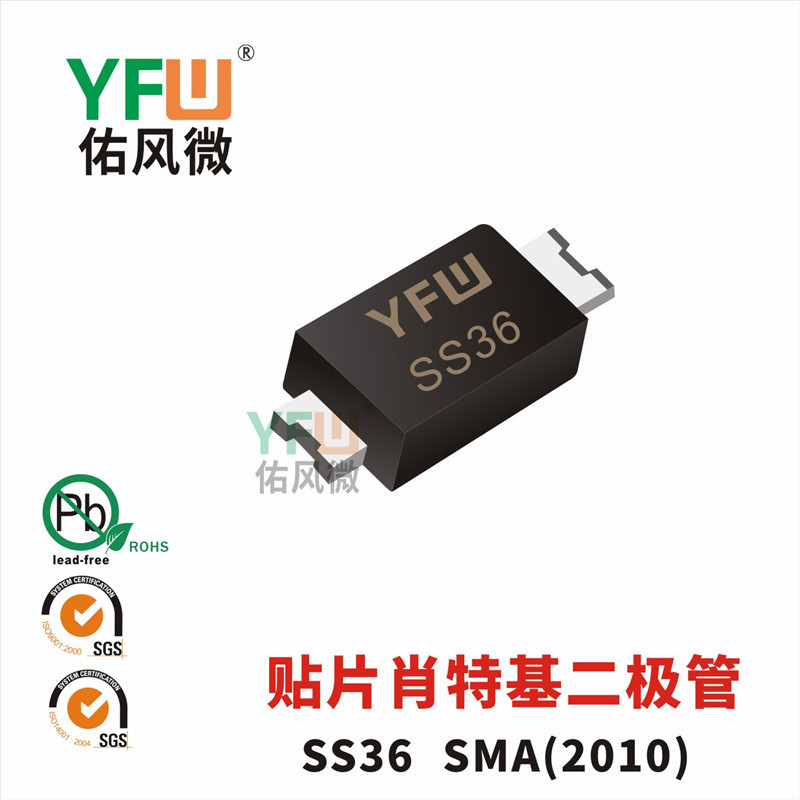 贴片肖特基二极管SS220SMA(2010)封装印字SS220 YFW/佑风微品牌