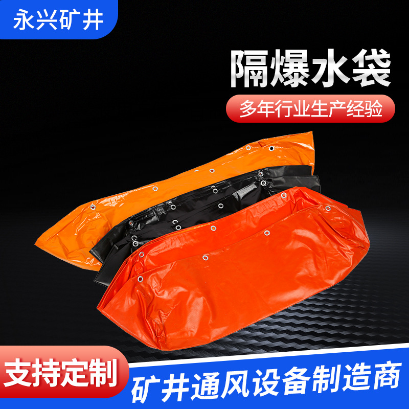 煤矿用隔爆水袋60L涂覆布红色橙色黑色隔爆水袋