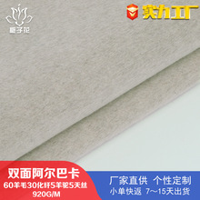 严选60毛阿尔巴卡羊驼绒布料 羊毛大衣面料工厂直供双面毛呢面料