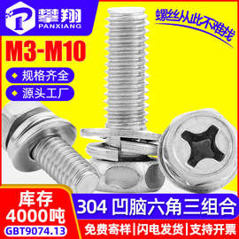 304不锈钢十字凹穴外六角三组合螺丝凹脑六角组合螺栓M4/M5/M6/M8