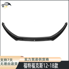适用于12-18款福特福克斯MK3前铲三段式小包围改装前保险杠前唇