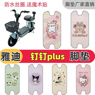 Suitable for Yadi Dingding Plus electric vehicle, special wire loop floor mat, waterproof, non-slip, decorative and cute