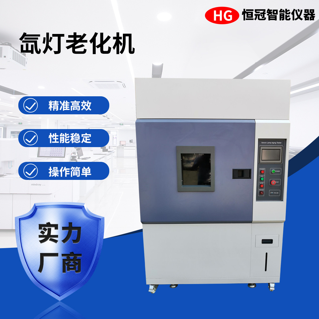 全光谱氙灯耐候老化试验机模拟户外光照环境测试仪 含湿度控制