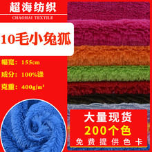 GRS再生 厂家大量现货 10毛无光PV绒南韩绒  服饰玩具装饰面料