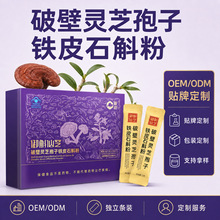 粤微破壁灵芝孢子铁皮石斛粉中老年增强免疫力滋补保健品线下私域
