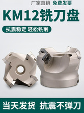 KM12数控刀盘45度铣刀盘面铣刀盘铝用刀盘sekt1204铣刀盘50 63 80