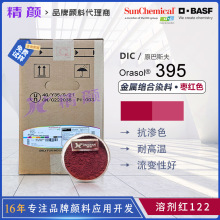 ��˹��BASFȾ�ϼt395�W����DIC���Bɫ͸�����tɫ���ٽj��Ⱦ��