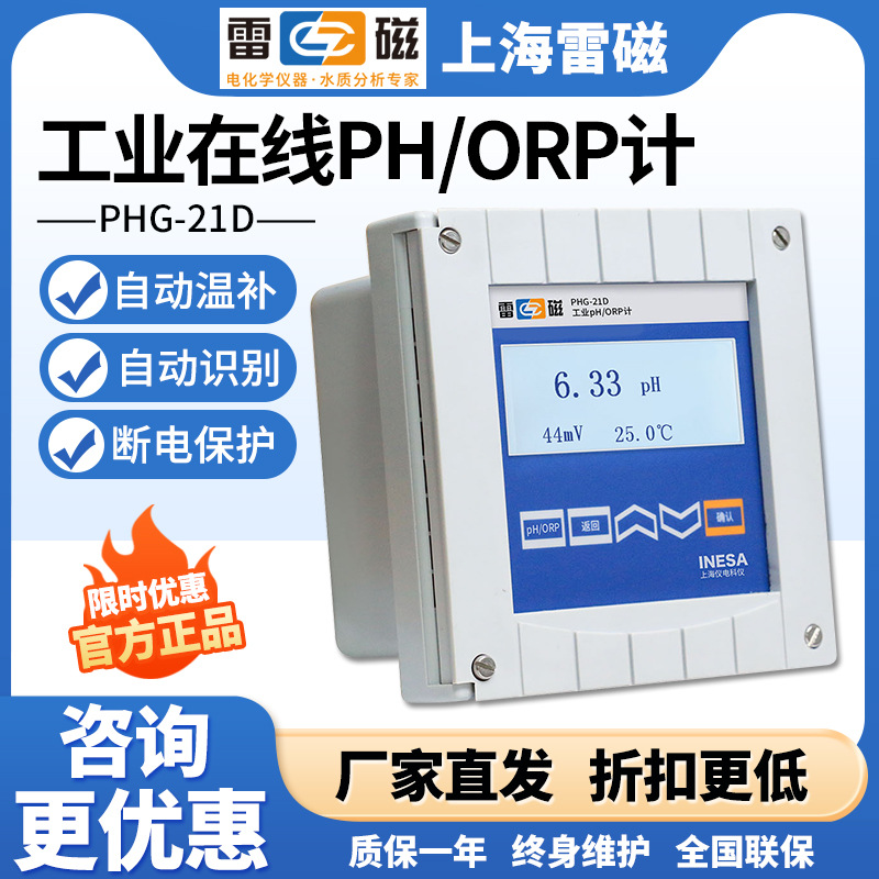 上海雷磁PHG-21D工业在线PH/ORP计配PHGF-27B沉入式pH发送器