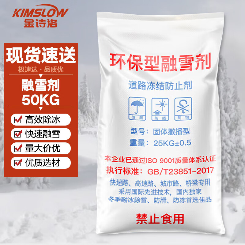 金诗洛 融雪剂 50KG/袋 除雪剂业盐道路化冰剂 水管防冻剂 粗盐颗